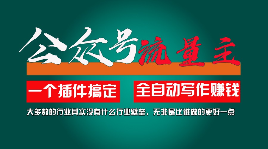 利用AI插件2个月涨粉5.6w,变现6w,一键生成,即使你不懂技术,也能轻松上手-网创资源站