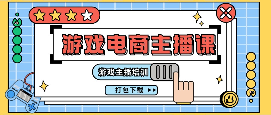 （11673期）0基础入门游戏电商主播课程：游戏主播培训打包下载（23节）-网创资源站