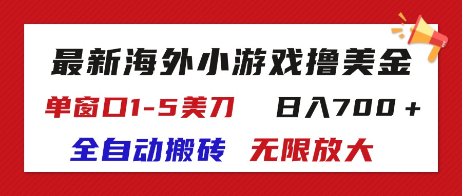 （11675期）最新海外小游戏全自动搬砖撸U，单窗口1-5美金,  日入700＋无限放大-网创资源站