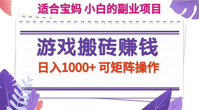 （11676期）游戏搬砖赚钱副业项目，日入1000+ 可矩阵操作-网创资源站
