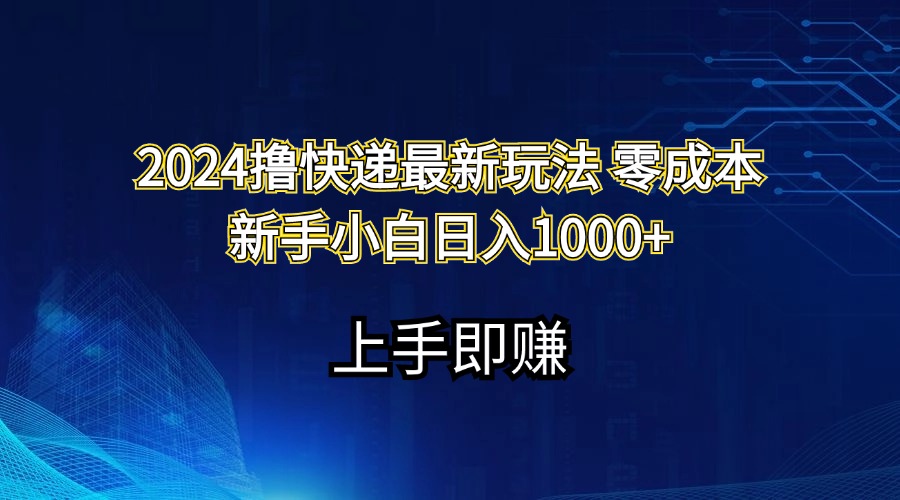 （11680期）2024撸快递最新玩法零成本新手小白日入1000+-网创资源站