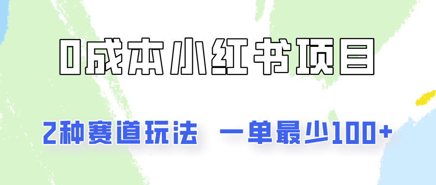 0成本无门槛的小红书2种赛道玩法，一单最少100+-网创资源站