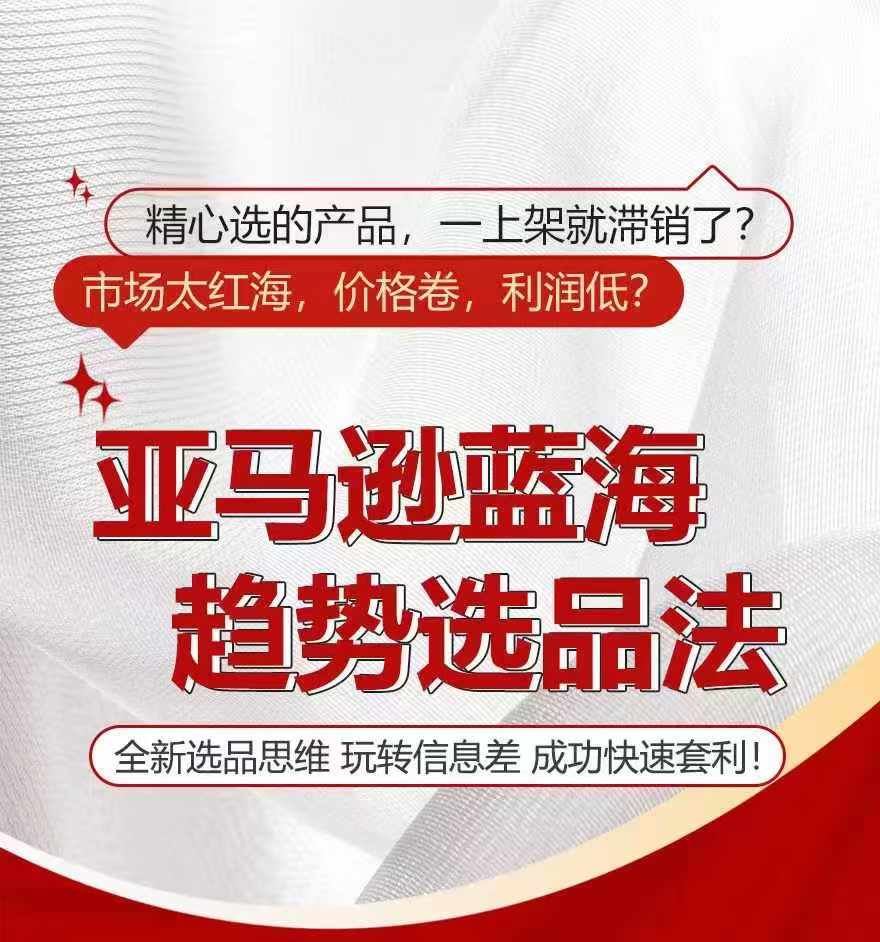 亚马逊蓝海趋势选法，全新选品思维，玩转信息差-网创资源站