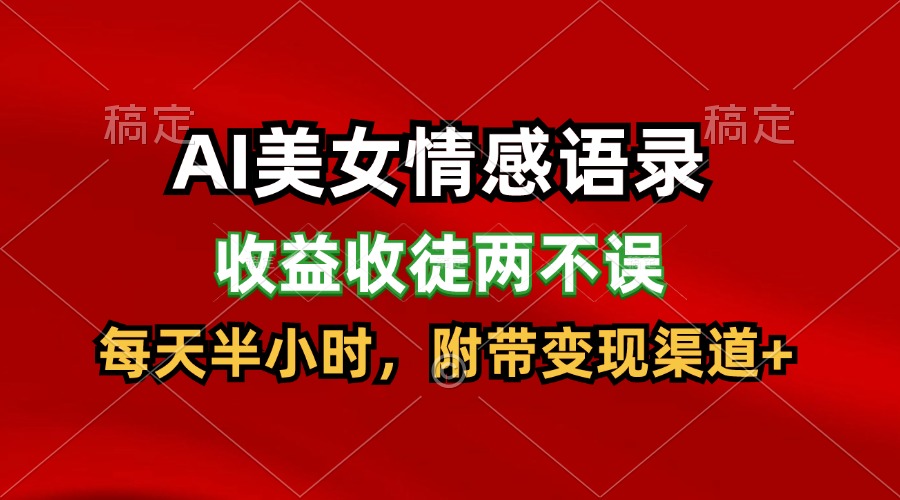 AI美女情感语录，收益收徒两不误，每天半小时，日入300+-网创资源站
