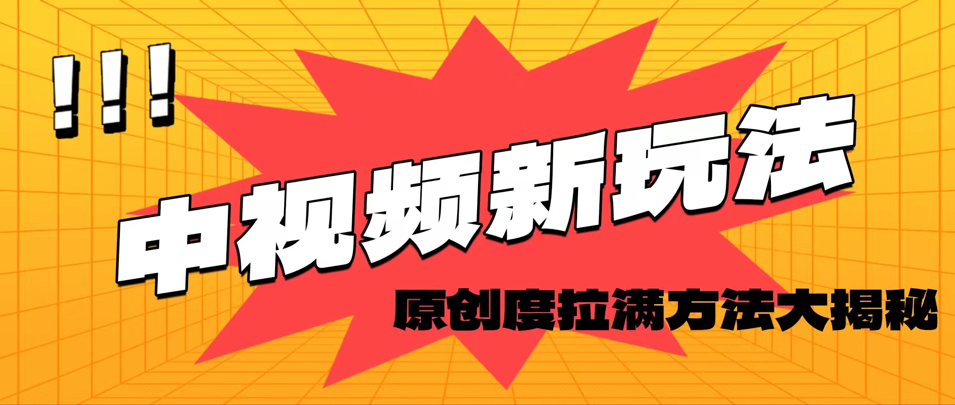 （11735期）轻松原创，高效爆款领域揭秘！-网创资源站