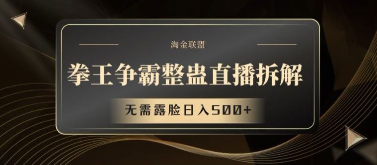 拳王争霸整蛊直播拆解，无需露脸日入500+【揭秘】-网创资源站