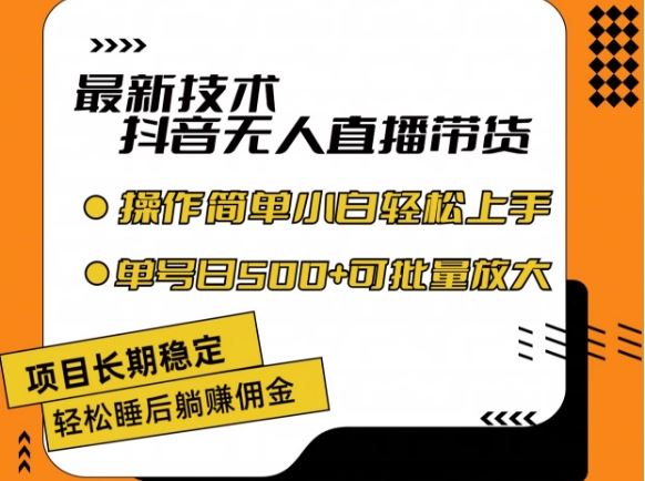 最新技术抖音无人直播带货，不违规不封号，长期稳定，小白轻松上手单号日入500+【揭秘】-网创资源站