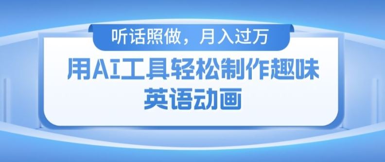 用免费AI工具制作火柴人动画，小白也能实现月入过万【揭秘】-网创资源站