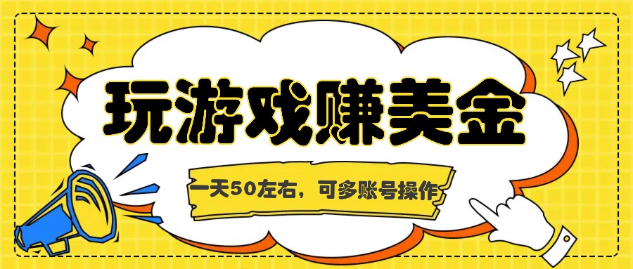 海外赚钱台子，玩游戏+问卷任务赚美金，一天50左右，可多账号操作-网创资源站