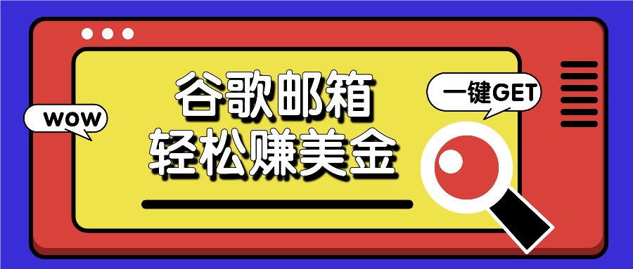 利用谷歌邮箱，只需简单点击广告邮件即可轻松赚美金，日收益50+-网创资源站