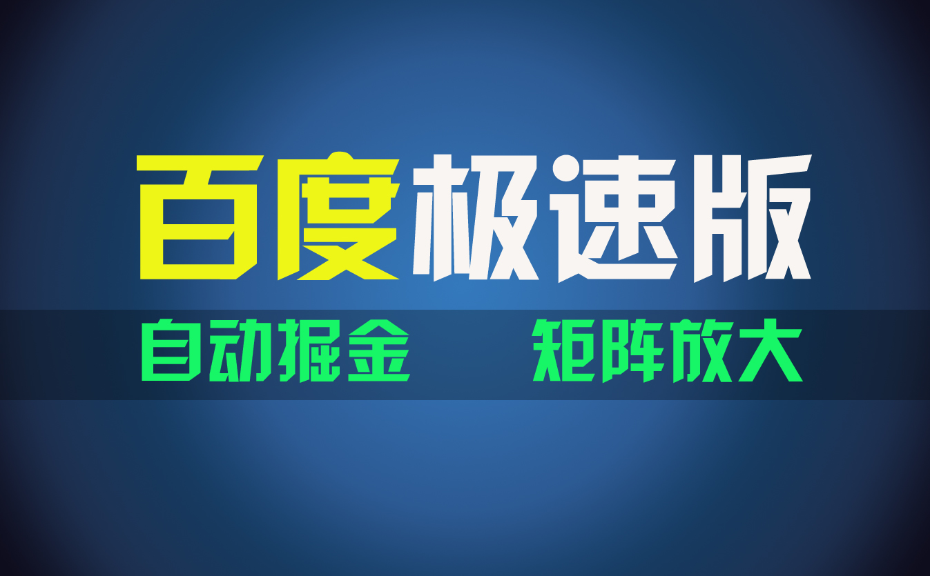 （11752期）百du极速版项目，操作简单，新手也能弯道超车，两天收入1600元-网创资源站
