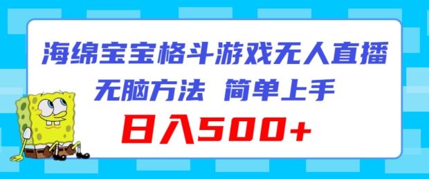 海绵宝宝格斗对战无人直播，无脑玩法，简单上手，日入500+【揭秘】-网创资源站