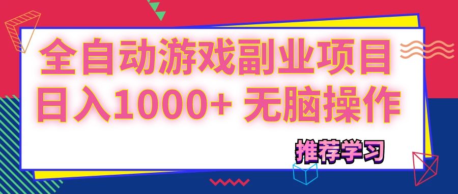 （11769期）可以全自动的游戏副业项目，日入1000+ 无脑操作-网创资源站