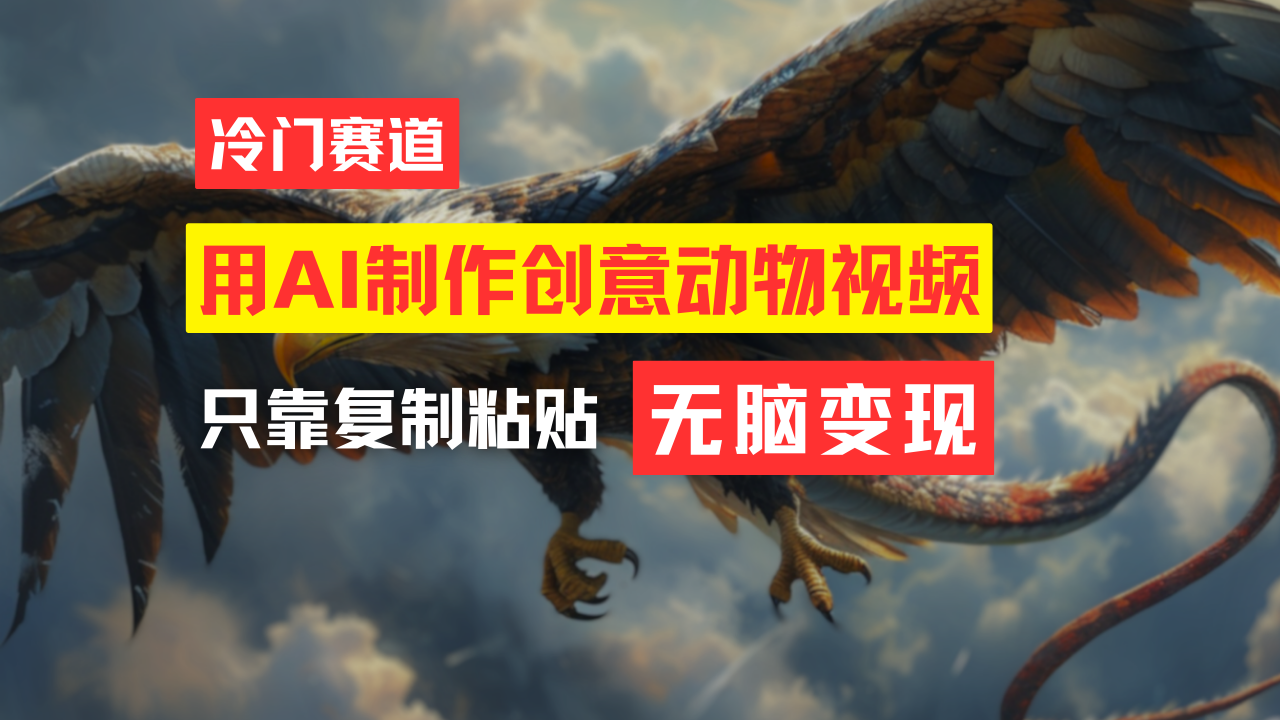 （11773期）教你免费制作吸睛动物合成视频，轻松月入过万！-网创资源站