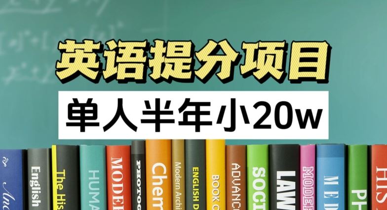 英语提分项目，100%正规项目，单人半年小 20w-网创资源站