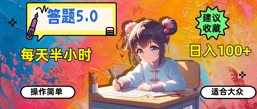 （11770期）答题5.0，每天半小时，日入100+，操作简单，适合大众-网创资源站