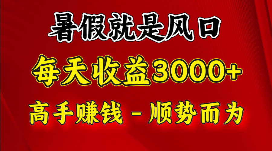 一天收益2500左右，赚快钱就是抓住风口，顺势而为！暑假就是风口，小白当天能上手-网创资源站