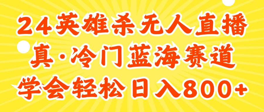 （11797期）24快手英雄杀游戏无人直播，真蓝海冷门赛道，学会轻松日入800+-网创资源站