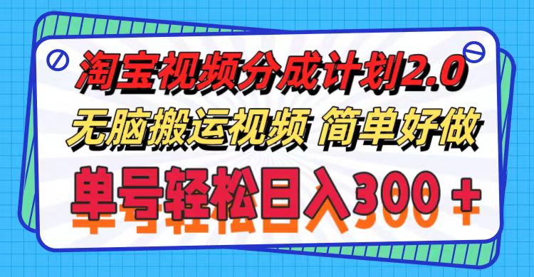 （11811期）淘宝视频分成计划2.0，无脑搬运视频，单号轻松日入300＋，可批量操作。-网创资源站
