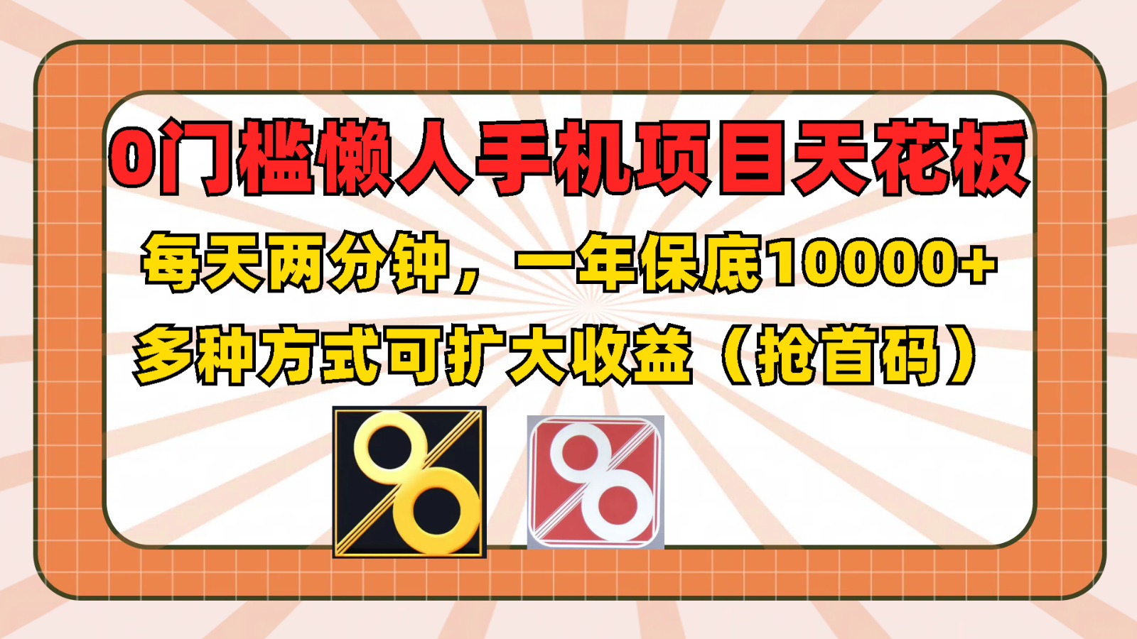 0门槛懒人手机项目，每天2分钟，一年10000+多种方式可扩大收益（抢首码）-网创资源站