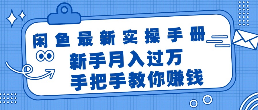 （11818期）闲鱼最新实操手册，手把手教你赚钱，新手月入过万轻轻松松-网创资源站