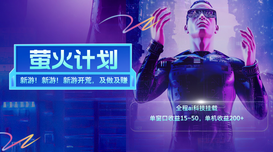 （11820期）新游开荒，每天都是纯利润，单窗口收益15~50，单机收益200+-网创资源站