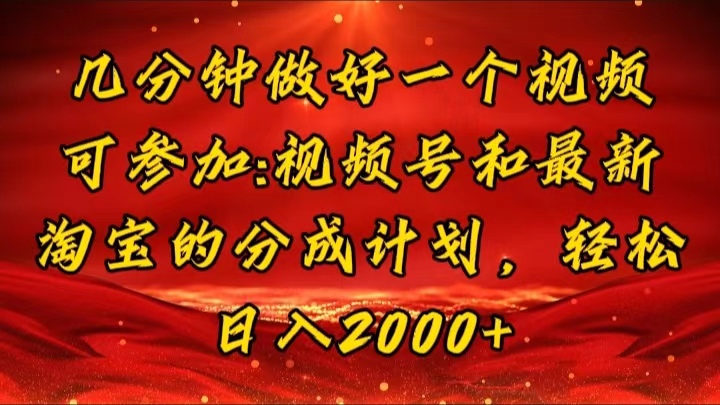 （11835期）几分钟一个视频，可在视频号，淘宝同时获取收益，新手小白轻松日入2000…-网创资源站