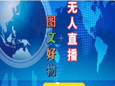 图文好物和无人直播实操，抖音电商教程-网创资源站