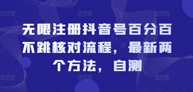 无限注册抖音号百分百不跳核对流程，最新两个方法，自测-网创资源站