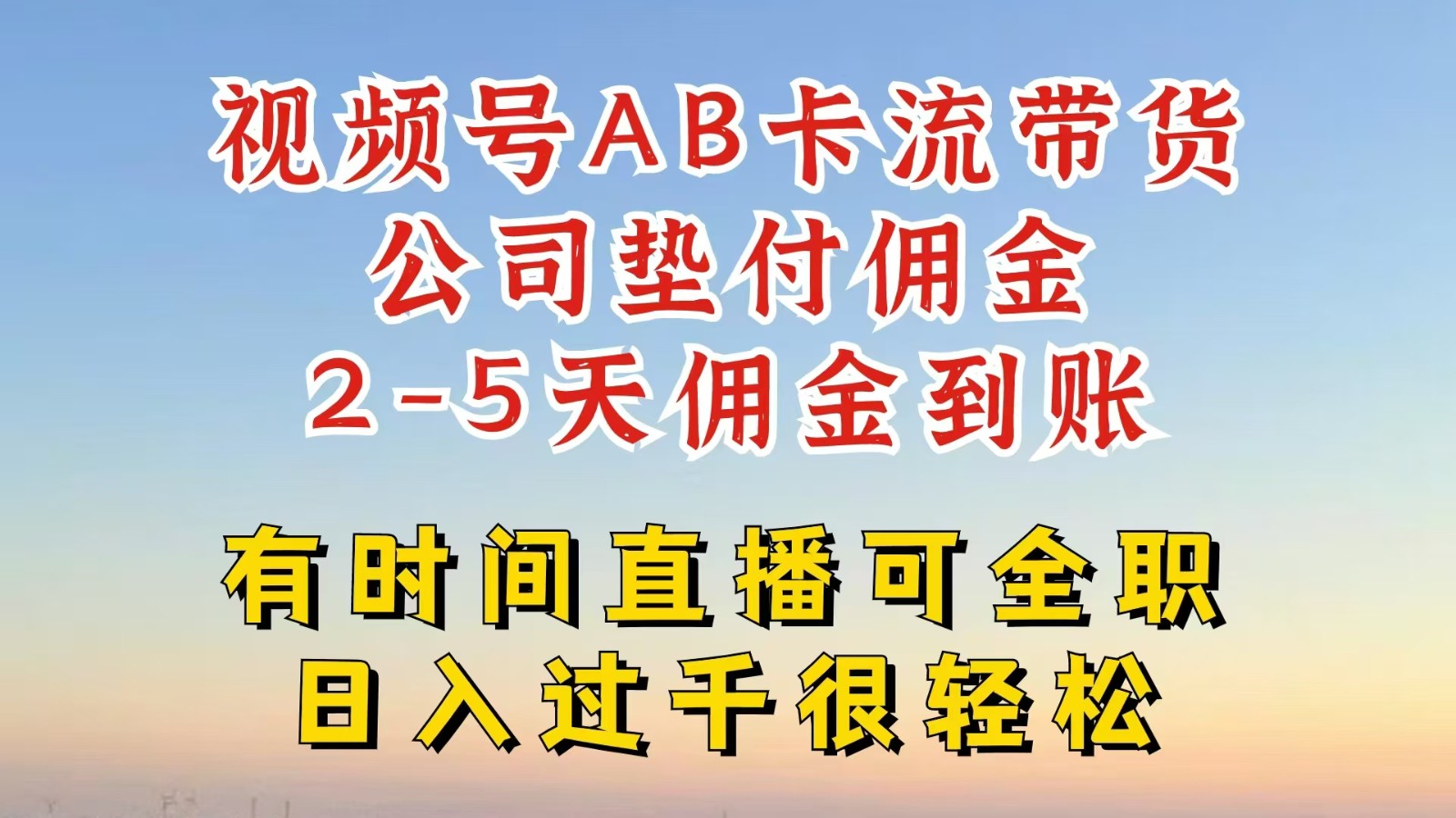 视频号独家AB卡流技术带货赛道，一键发布视频，就能直接爆流出单，公司垫付佣金-网创资源站