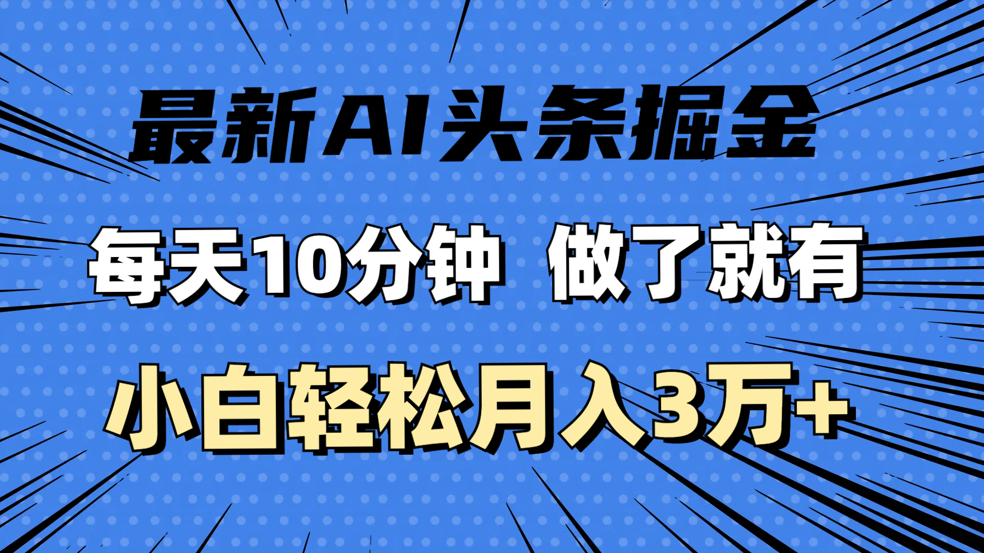 （11889期）最新AI头条掘金，每天10分钟，做了就有，小白也能月入3万+-网创资源站