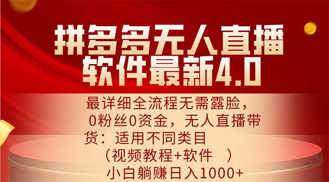 （11891期）拼多多无人直播软件最新4.0，最详细全流程无需露脸，0粉丝0资金， 小白…-网创资源站