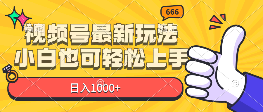 （11881期）视频号最新玩法，小白也可轻松上手，日入1000+-网创资源站