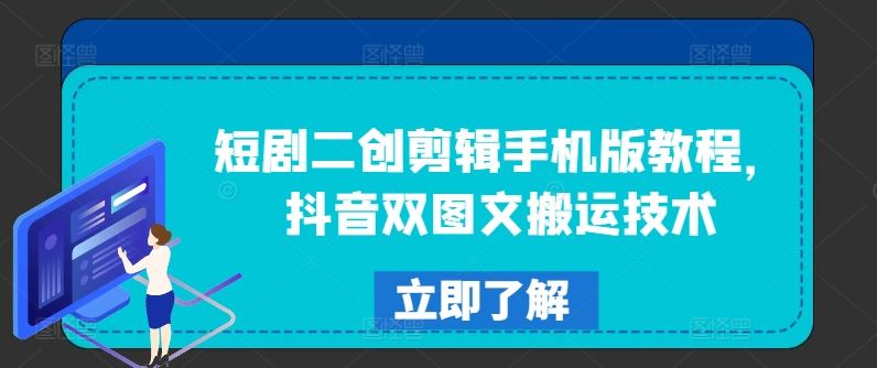 短剧二创剪辑手机版教程，抖音双图文搬运技术-网创资源站