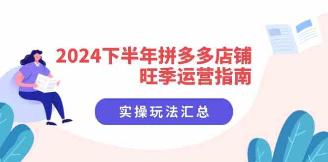 2024下半年拼多多店铺旺季运营指南：实操玩法汇总（8节课）-网创资源站