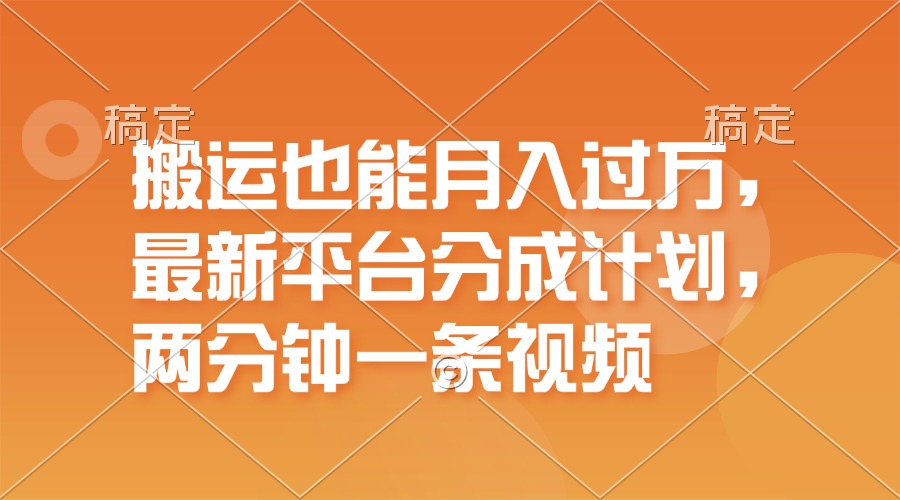 （11874期）搬运也能月入过万，最新平台分成计划，一万播放一百米，一分钟一个作品-网创资源站