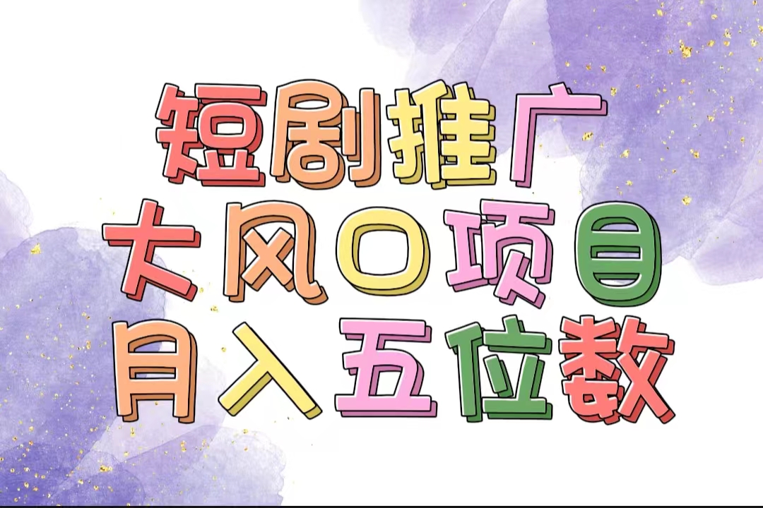 （11879期）拥有睡眠收益的短剧推广大风口项目，十分钟学会，多赛道选择，月入五位数-网创资源站