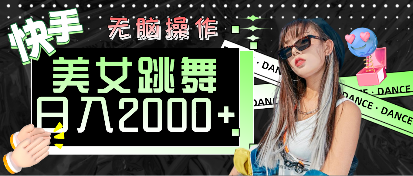 （11869期）快手美女跳舞  无脑操作 轻松日入2000+-网创资源站