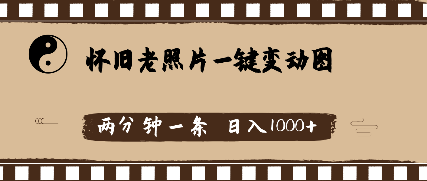 （11872期）怀旧老照片，AI一键变动图，两分钟一条，日入1000+-网创资源站