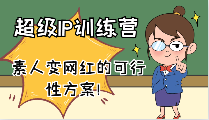 超级IP训练营-IP大课，素人变网红的可行性方案！（61节）-网创资源站