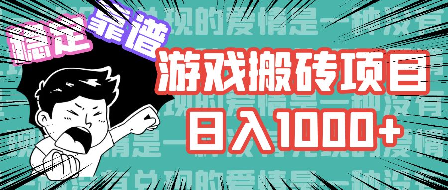 （11900期）游戏自动搬砖项目，日入1000+ 可多号操作-网创资源站