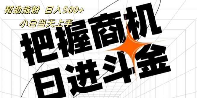 （11902期）帮助涨粉，日入500+，覆盖抖音快手公众号客源广，小白可以直接上手-网创资源站