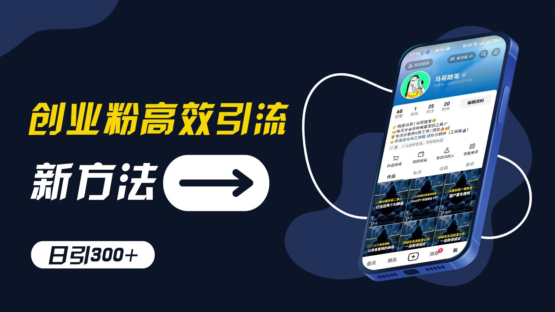 创业粉高效引流，抖音工具号玩法，日引300+，不要成为学习高手，要成为实战高手【揭秘】-网创资源站