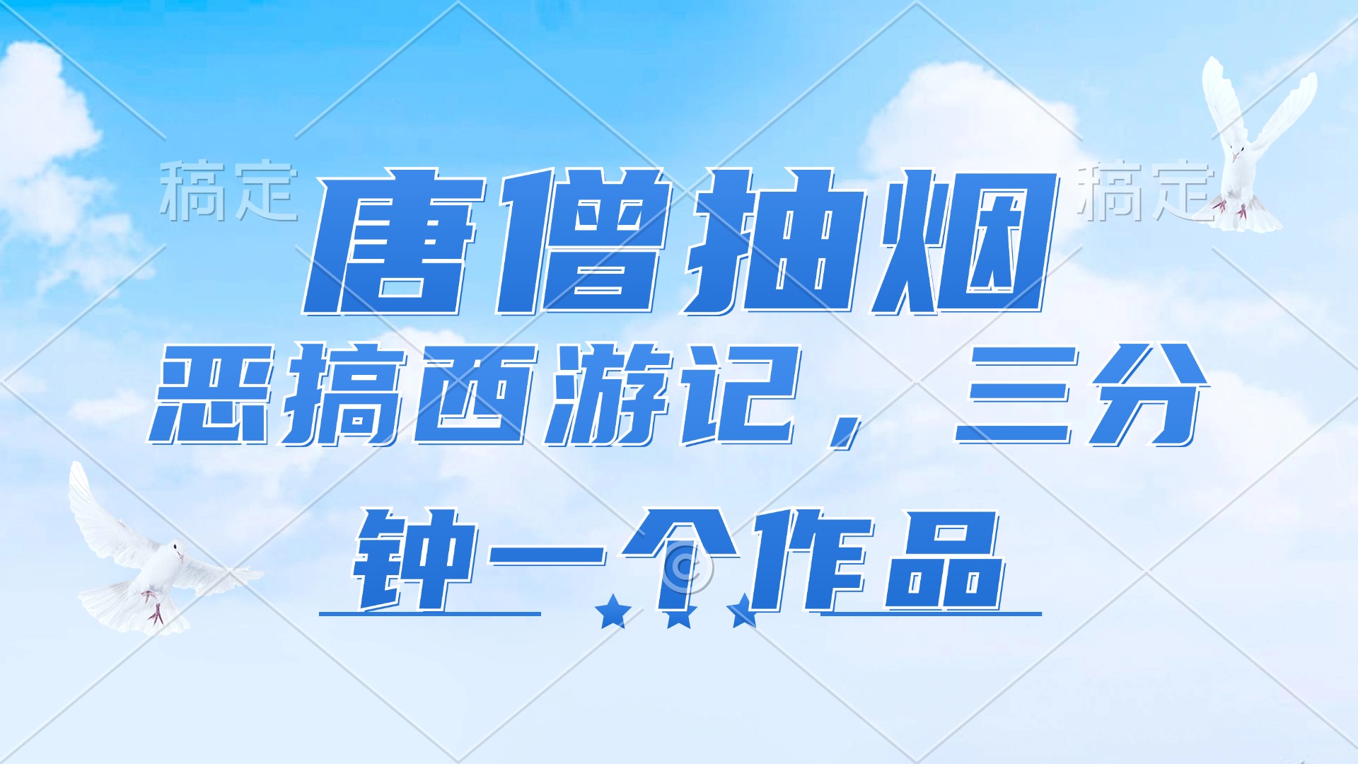 （11912期）唐僧抽烟，恶搞西游记，各平台风口赛道，三分钟一条作品，日入1000+-网创资源站