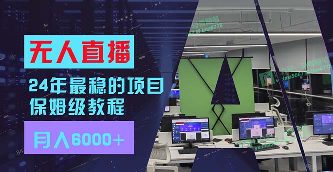 （11921期）24年最稳项目“无人直播”玩法，每月躺赚6000+，有手就会，新手福音-网创资源站