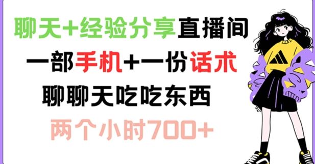 聊天+经验分享直播间 一部手机+一份话术 聊聊天吃吃东西 两个小时700+【揭秘】-网创资源站