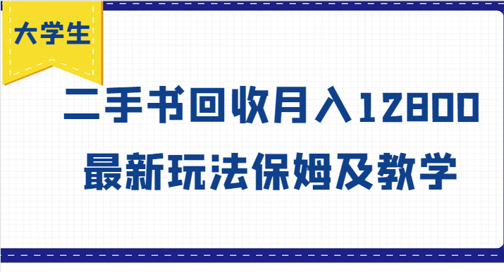 大学生创业风向标，二手书回收月入12800，最新玩法保姆及教学-网创资源站