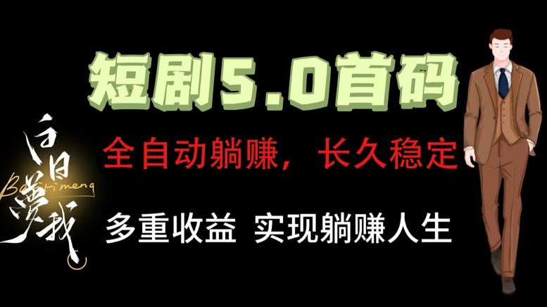 全自动元点短剧掘金分红项目，正规公司，管道收益无上限！轻松日入300+-网创资源站