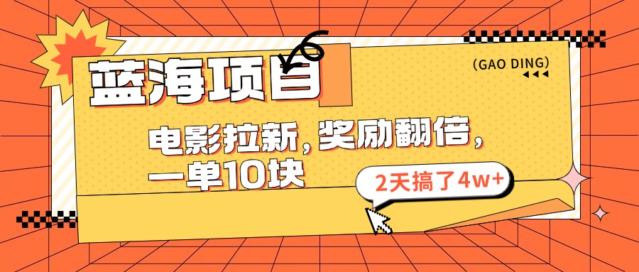 （11930期）蓝海项目，电影拉新，奖励翻倍，一单10元，2天搞了4w+-网创资源站