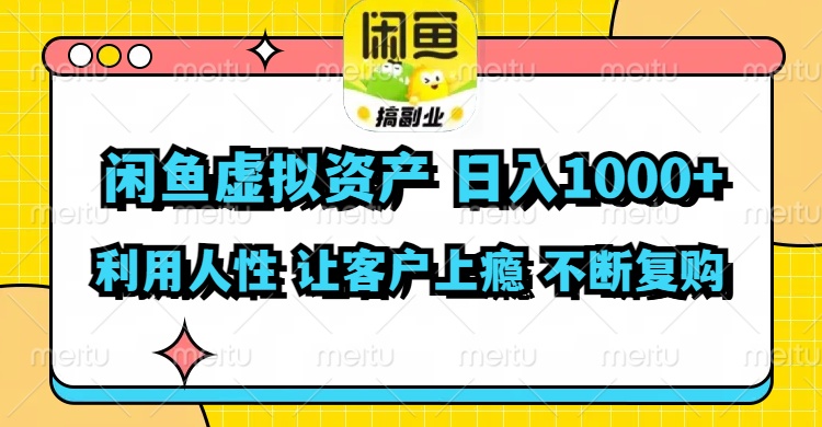 （11961期）闲鱼虚拟资产  日入1000+ 利用人性 让客户上瘾 不停地复购-网创资源站